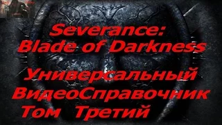 Severance Blade of Darkness Универсальный Видео-Справочник. Том Третий - Фишки, Трюки, Баги, Приколы