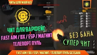 ЧИТ НА WARFACE RU EU ► WFHack by MayLo v0 2 FAST AIM WH ЗАМЕНА ОРУЖИЯ ПРОСТРЕ