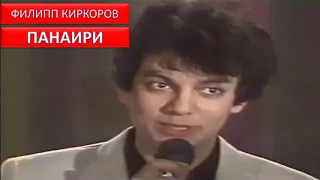 ФИЛИПП КИРКОРОВ | ПЕСНЯ  | ПАНАИРИ | 1985 ГОД