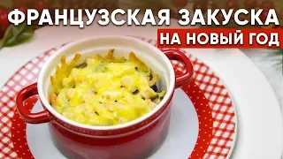 🎄Новогодний Стол 2019🎄  Горячая ЗАКУСКА - простой рецепт ЖЮЛЬЕНА на НОВЫЙ ГОД 2019