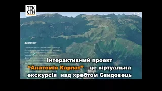 Свидовець. Анатомія Карпат. Це розповідь про те, як влаштовані Карпати