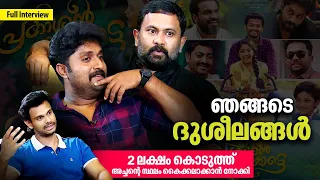 അച്ഛൻ സ്വത്ത്‌ ഭാഗം വച്ച് തരണം ! Dhyan Sreenivasan | Aju Varghese | Visakh Subramaniam Interview