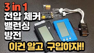 3 in1 배터리 체커, 밸런싱, 방전기 두 모델 비교해 봅니다.