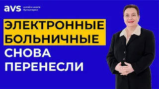 Электронные больничные снова перенесли: что нужно знать работодателю