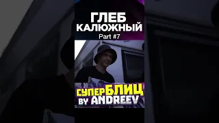 СуперБЛИЦ Глеб Калюжный part 7/7 #трудныеподростки