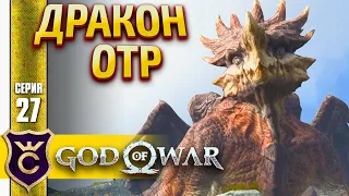 ОСВОБОДИЛ ДРАКОНА ! God of War PC #27