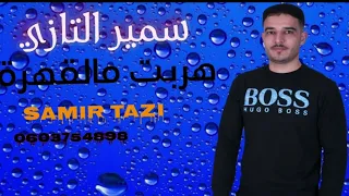 JADID CHEB SAMIR TAZI 2022 هربت مالقهرة 😭😭(Exclusive music Audio ) سمير التازي