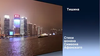 Тишина... (Посвящается всем, кто снует в городах). Глубокие и проникновенные стихи