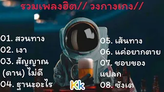 รวมเพลงฮิตวงกางเกง: สวนทาง# เงา# สัญญาณ(ดาน)ไม่ดี# ฐานะอะไร# เส้นทาง.