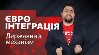 Державний механізм: Євроінтеграція