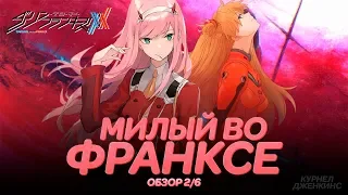 Милый во Франксе - Евангелион? - Полноценный обзор (2/6)