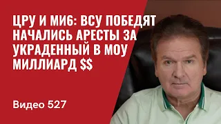 ЦРУ и МИ6: ВСУ победят / Начались аресты по украденному в МОУ миллиарду $$ // №527 - Юрий Швец