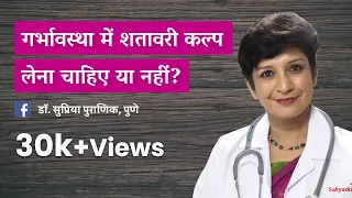 गर्भावस्था में शतावरी कल्प लेना चाहिए या नहीं? | Shatavari in Pregnancy | Dr Supriya Puranik Pune