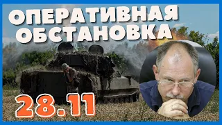 Жданов 28 ноября Оперативная обстановка | Олег Жданов последние новости 28.11 | Новости Украины