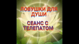 Сеанс регрессии с телепатом № 230 "Ловушки для Душ перед их воплощением / Освобождение и очищение "