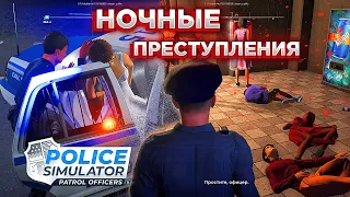 Ночные ГРАБИТЕЛИ и УБИЙЦЫ | Девушки ПРЕСТУПНИКИ | Police Simulator Patrol Officers