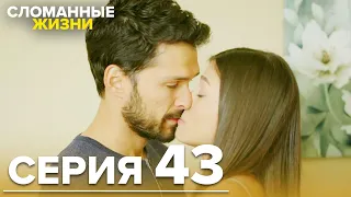 Сломанные жизни - Эпизод 43 | Русский дубляж