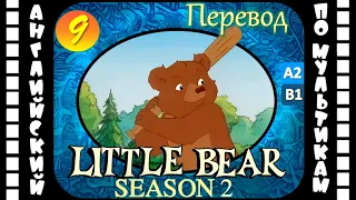 Little Bear - 9 серия (2 сезон) | Английский с переводом для детей и взрослых