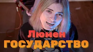 Люмен - Государство (cover by Angel and Vlad)