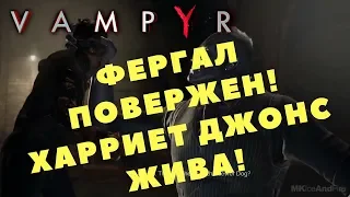 Vampyr - ФЕРГАЛ ПОВЕРЖЕН! ХАРРИЕТ ДЖОНС ЖИВА! (Прохождение игры) #17