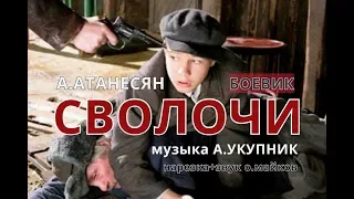 Х.Ф. А. АТАНЕСЯНА "СВОЛОЧИ", МУЗ. А.УКУПНИК. НАРЕЗКА+ЗВУК О.МАЙКОВ.