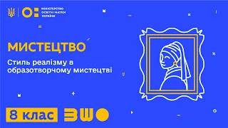 8 клас. Мистецтво. Стиль реалізму в образотворчому мистецтві