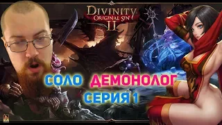 Соло за демонолога - divinity original sin 2