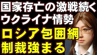 【生放送】ロシアの侵略。ウクライナ存亡の危機。ロシア制裁強める世界の動きと情勢解説