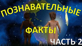 Интересные факты для детей ЧАСТЬ 2