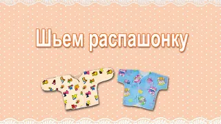 Как сшить распашонку | Выкройка распашонки для новорожденного