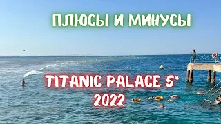Отель Titanic Palace 5*, Египет Хургада 2022. Плюсы и минусы. Территория, аквапарк. Часть 1