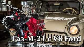 Первый запуск Волги с V8 Ford / First start V8 Ford in Volga with Magnaflow mufflers