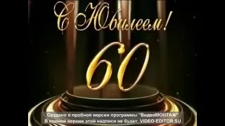 Маме с юбилеем,60 лет