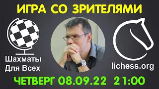 Шахматы Для Всех. ИГРА СО ЗРИТЕЛЯМИ на lichess.org (08.09.2022)