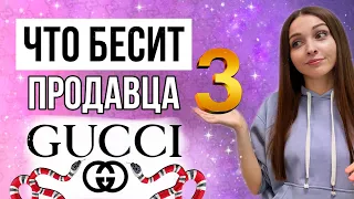 Что бесит продавца брендовых бутиков, часть 3 | Как я попала в Гуччи и другие истории!