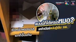 หมอโพสต์คลิป หัวหน้าพยาบาลนำเหล้าเบียร์มาแช่เต็มตู้เย็นโรงพยาบาล | ข่าวออนไลน์ 7HD