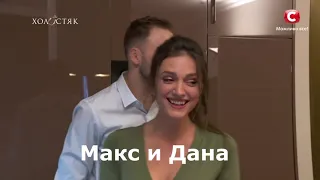 Макс и Дана холостяк 10