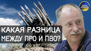 ЖДАНОВ ОБЪЯСНИЛ РАЗНИЦУ МЕЖДУ ПВО И ПРО