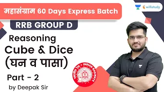 Cube and Dice | P -2 | Reasoning | RRB Group d/RRB NTPC CBT-2 | wifistudy | Deepak Tirthyani