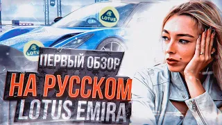 НОВАЯ LOTUS EMIRA | КАК ВЫГЛЯДИТ?