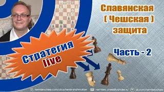 Славянская ( Чешская ) защита. Часть-2. Игорь Немцев. Обучение шахматам