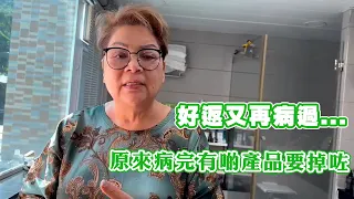 好返又再病過...原來病完有啲產品要掉咗