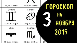 Гороскоп на 3 ноября 2019 для всех знаков зодиака