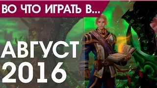 Во что играть в августе 2016