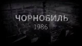 26 квітня - День пам'яті Чорнобиля. Унікальні кадри трагедії ХХ століття