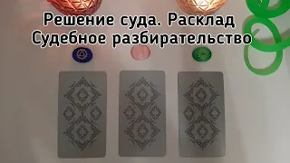 Выбери карту 🔮 РЕШЕНИЕ СУДА. ГАДАНИЕ "СУДЕБНОЕ РАЗБИРАТЕЛЬСТВО" 🔮 ГАДАНИЕ НА КАРТАХ ЛЕНОРМАН