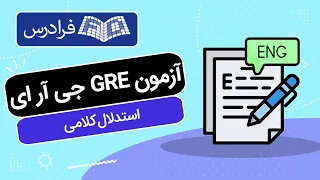 آموزش آزمون جی آر ای - استدلال کلامی - GRE