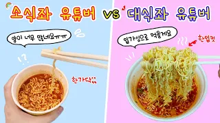 Role play mukbang:) Dieter YouTuber vs Big Eater YouTuber🍜You only ate a single string of noodles?