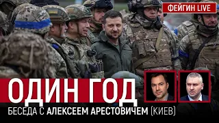 ОДИН ГОД. Беседа с Алексей Арестович