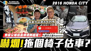 【小施汽車】超派!!!拖個椅子去估車被堵到?! ft.@superpie1111   / 2016 HONDA CITY